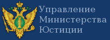 Управление Министерства Юстиции Российской Федерации по Курганской области